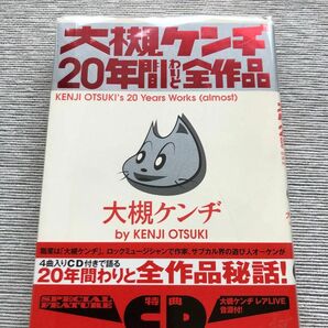 美品 大槻ケンヂ２０年間わりと全作品(特典CD付き) 大槻ケンヂ／著(初版) 筋肉少女帯