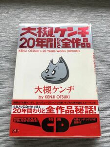 美品 大槻ケンヂ２０年間わりと全作品(特典CD付き) 大槻ケンヂ／著(初版) 筋肉少女帯