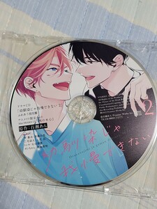 BLCD幼馴染じゃ我慢できない② アニメイト限定セットミニドラマCD　枕の本心