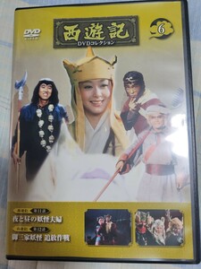 西遊記DVDコレクション　6巻