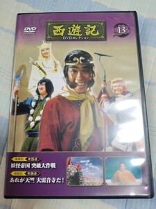 西遊記DVDコレクション　13巻