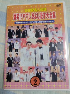 DVD　20世紀名人伝説 爆笑！！やすしきよし漫才大全集　2