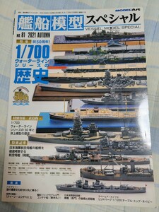 モデルアート艦船模型スペシャル 81 1/700ウォーターラインシリーズの歴史