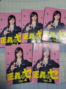 日本テレビドラマ　正義のセ　2018年 全5巻セット 吉高由里子　安田顕　三浦翔平　広瀬アリス　宮崎美子他　レンタルDVD　