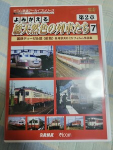 よみがえる総天然色の列車たち　第２章　７　国鉄ディーゼル篇＜前篇＞　奥井宗夫８ミリフィルム作品集　DVD