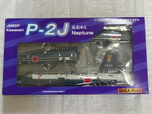 おおわし 1/144 海上自衛隊　kawasaki P2-J 第205教育航空隊　下総基地　GIGAPro