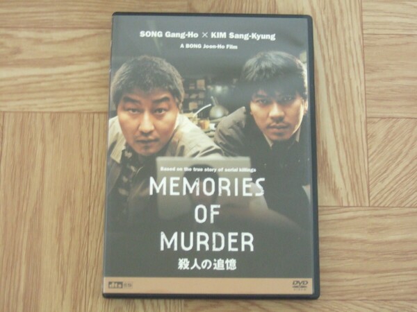【DVD2枚組】映画「殺人の追憶」 ソン・ガンホ / キム・サンギョン　セル版
