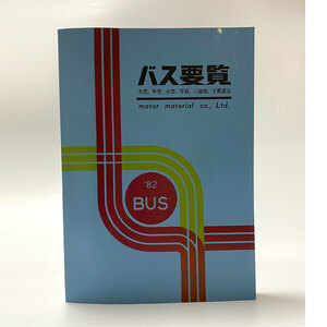 1982 year version bus necessary viewing motor material company / large, medium sized, small size, photograph, three surface map, main various origin 