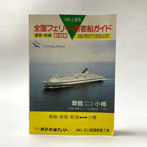 全国フェリー・旅客船ガイド　1989上期号　運賃・航路　時刻表