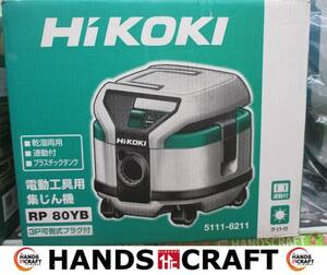 HIKOKI ハイコーキ RP80YB 集じん機（2） 未使用品 ※箱汚れ有 コード式 【ハンズクラフト宜野湾店】