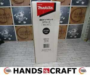 makita マキタ A-57744 ダイヤモンドコアビット 未使用 φ100【ハンズクラフト宜野湾店】