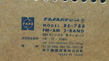 ジャンク品☆Ｎａｔｉｏｎａｌ☆パナソニック☆ＲＥ－７８８☆ＦＭ－ＡＭ　２－ＢＡＮＤ☆ラジオ☆４０２Ｓ４－Ｊ１４０２６_画像6