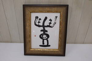  secondhand goods * author unknown * calligraphy art *109S4-F9419