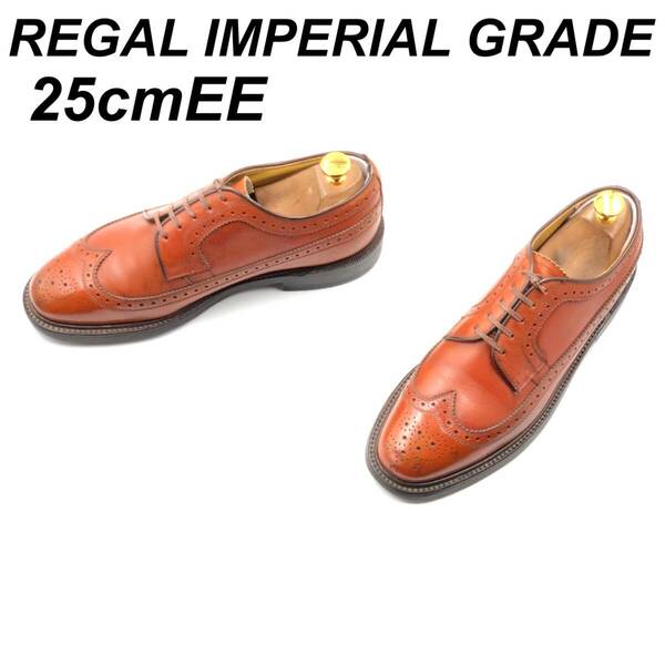 即決 REGAL Imperial Grade リーガル インペリアル 25cmEE 2235 メンズ レザーシューズ ウイングチップ 茶 ブラウン 革靴 皮靴 ビジネス