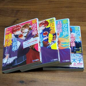 悪役令嬢は旦那様と離縁がしたい!　全4巻