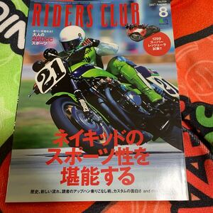 ＲＩＤＥＲＳ ＣＬＵＢ (２０１７年８月号) 月刊誌／? 出版社