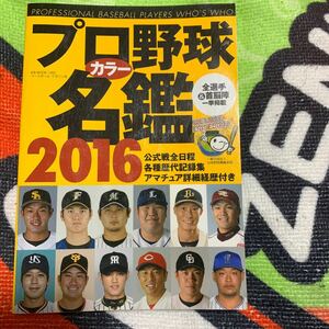 プロ野球選手名鑑 2016