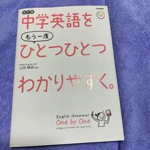 中学英語をひひとつひとつわかりやすく 山田暢彦 著 Gakken 2022.3.22改訂版 第１刷発行学研 _画像1