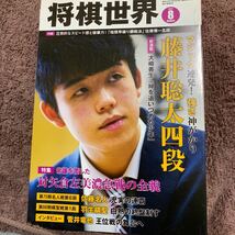 将棋世界　2017.8月号 マジック連発！強さ神がかり　藤井聡太四段_画像1