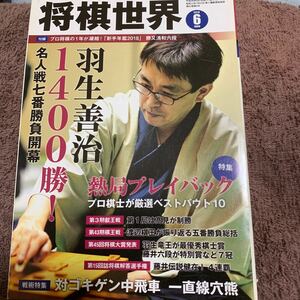 世界将棋　2018.6月号 羽生善治　1400勝