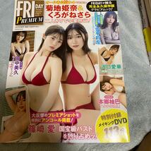 FRIDAY PREMIUM 2023.春号菊地姫奈 くろがねさら 田中美久 雪平莉左 沢口愛華 本郷柚巴 篠崎愛 付録DVD付き_画像1