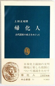 渡来人 「帰化人　古代国家の成立をめぐって (中公新書70)」上田正昭　中央公論新社 新書 102882