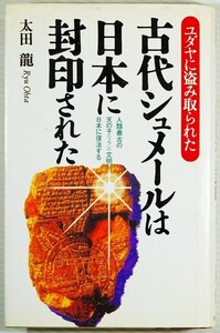 超古代 「古代シュメールは日本に封印された　ユダヤに盗み取られた　人類最古の天の子(ツラン)文明が日本に復活する」太田龍 116188