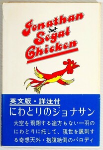 学参 「英文版　にわとりのジョナサン」ソル・ワインスタイン、ハワード・アルブレヒト　英宝社 B6 118632