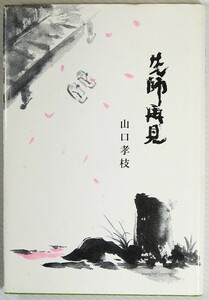 俳句 「八幡城太郎作品鑑賞　先師再見」山口孝枝　青芝俳句会 B6 115353