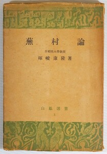 俳句 「蕪村論　白鳳選書3（昭和22年）」暉峻康隆　白鳳出版社 B6 116622