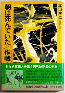 小説 「梶山季之自選作品集　３　朝は死んでいた　作戦－”青”」梶山季之　集英社 B6 116157