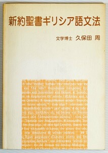 聖書 「新約聖書ギリシア語文法」久保田周　いのちのことば社 A5 123594