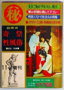 風俗 「日本の奇祭　性風俗　探訪／特集（まる秘昭和39（1964）年11月増刊号）」辰巳書房 A5 109799