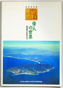 弥生 「倭人の世界　楽浪海中の弥生文化（橿原考古学研究所附属博物館特別展図録43）」 A4 128524