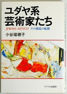 芸術 「ユダヤ系芸術家たち　その創造の航跡」小谷瑞穂子　サイマル出版会 B6 112331