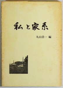 氏族 「私と家系」丸山浩一　現代系図研究会 B6 112141