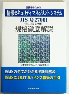 システム 「実務者のための情報セキュリティマネジメントシステム: (ISO/IEC27001) 規格徹底解説」 128498