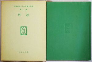 文学 「名著復刻日本児童文学館　第二集　解説」福田清人他　ほるぷ出版 A5 114480