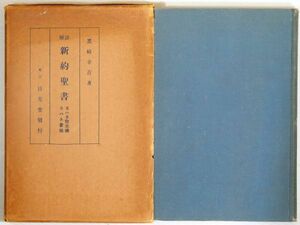 聖書 「註解　新約聖書　ヨハネ黙示録　ヨハネ書簡」黒崎幸吉　日英堂 A5 123364