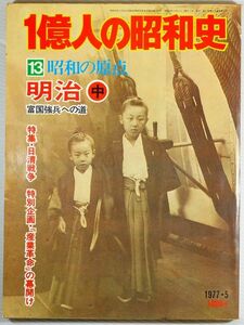 明治 「昭和の原点　明治（1億人の昭和史13）(1977年) 」毎日新聞社 A4 128502