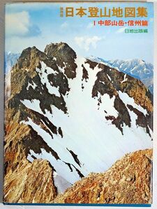 登山 「保存版　日本登山地図集 １ 中部山岳・信州編」白籏史朗・三宅修・山下喜一郎　日地出版 A4 113683