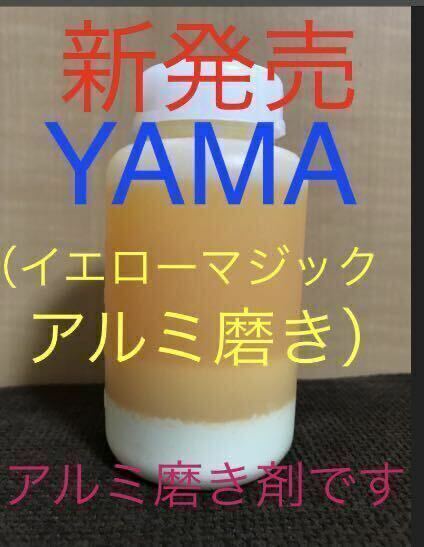 YMAM（イエローマジックアルミ磨き）1本250ml