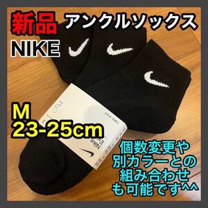 ナイキ NIKE アンクルソックス 23〜25cm SX7667 黒 3足