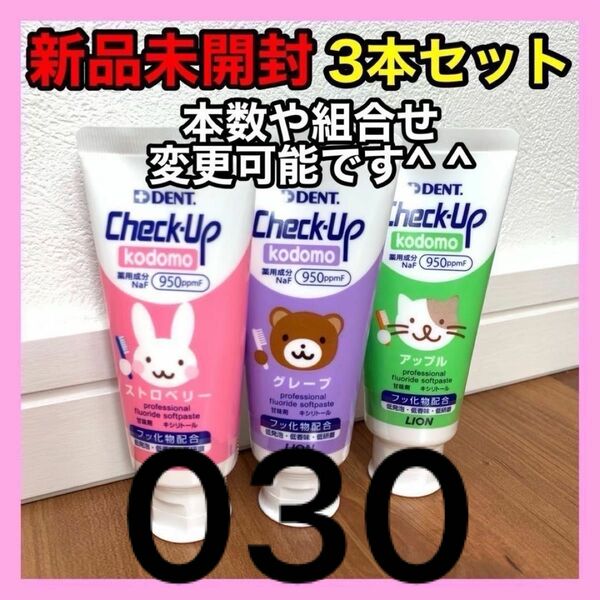 歯磨き粉 チェックアップ コドモ 60g 3本セット こども 子供 kodomo