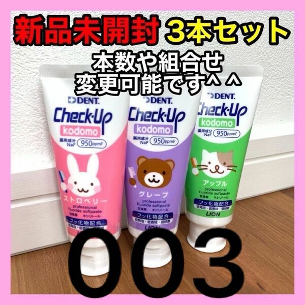 歯磨き粉 チェックアップ コドモ 60g 3本セット こども 子供 kodomo