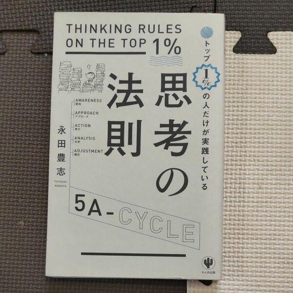 トップ1％の人だけが実践している思考の法則