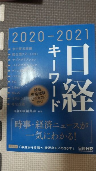 日経キーワード 2020-2021
