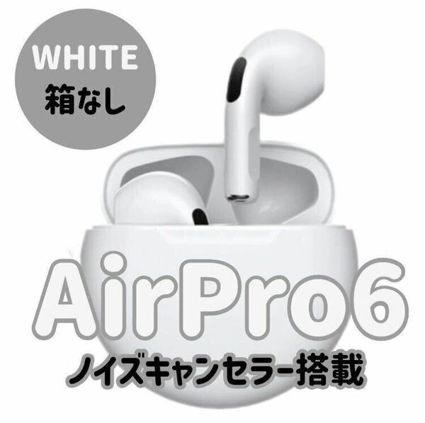 ☆最強コスパ☆最新AirPro6 Bluetoothワイヤレスイヤホン ホワイト