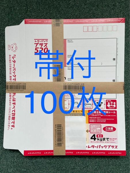 新品未使用　レターパックプラス　帯付き 100枚 セット