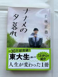 ナナメの夕暮れ （文春文庫　わ２５－２） 若林正恭／著